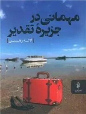 cover image of میهمانی در جزیره تقدیر